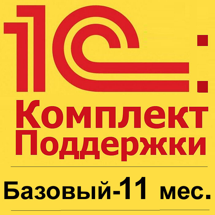 1С:КП Базовый на 11 месяцев. Льготная цена