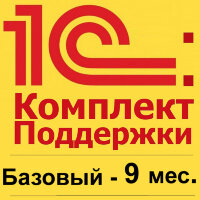 1С:КП Базовый на 9 месяцев
