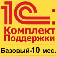 1С:КП Базовый на 10 месяцев. Льготная цена